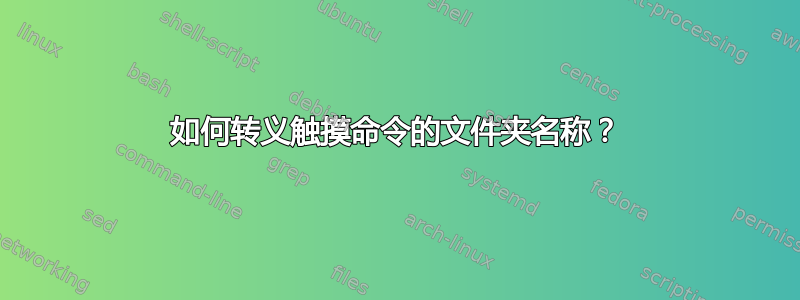 如何转义触摸命令的文件夹名称？