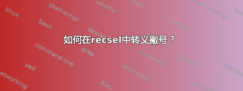 如何在recsel中转义撇号？