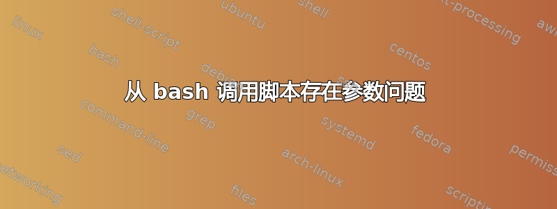 从 bash 调用脚本存在参数问题