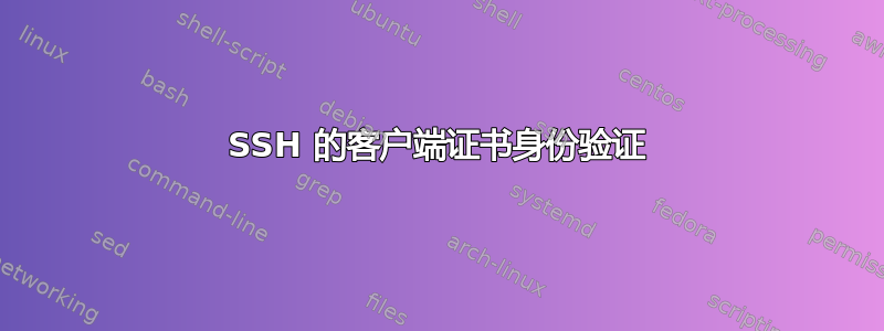 SSH 的客户端证书身份验证