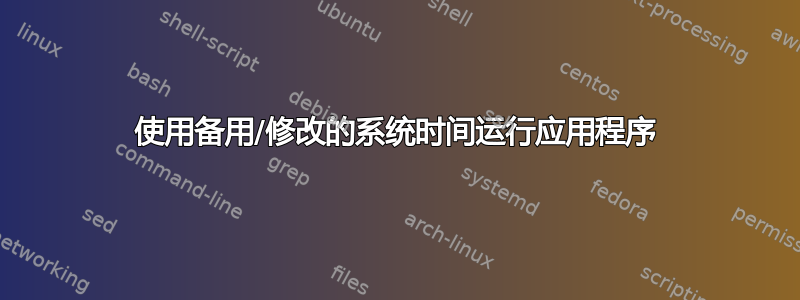 使用备用/修改的系统时间运行应用程序