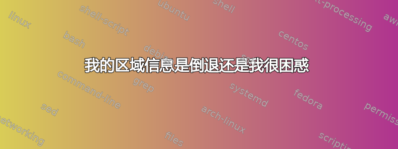 我的区域信息是倒退还是我很困惑