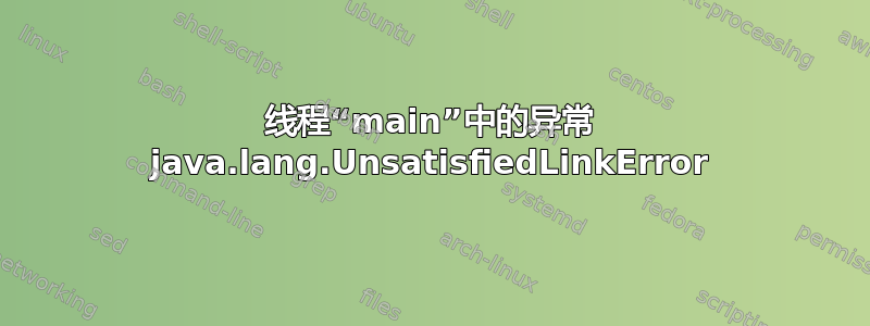 线程“main”中的异常 java.lang.UnsatisfiedLinkError