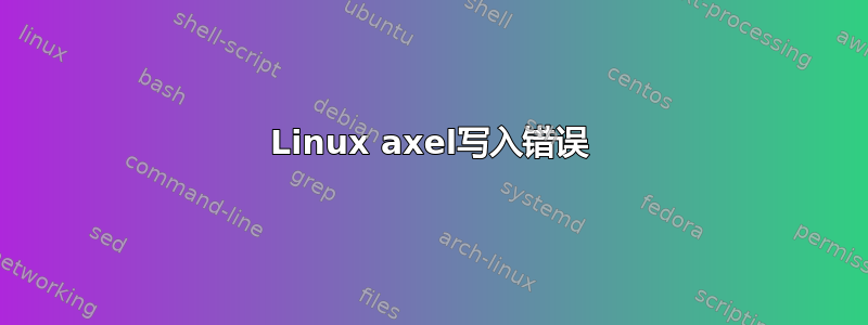 Linux axel写入错误