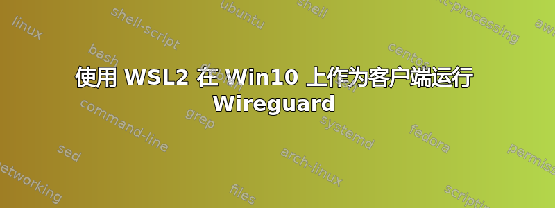 使用 WSL2 在 Win10 上作为客户端运行 Wireguard