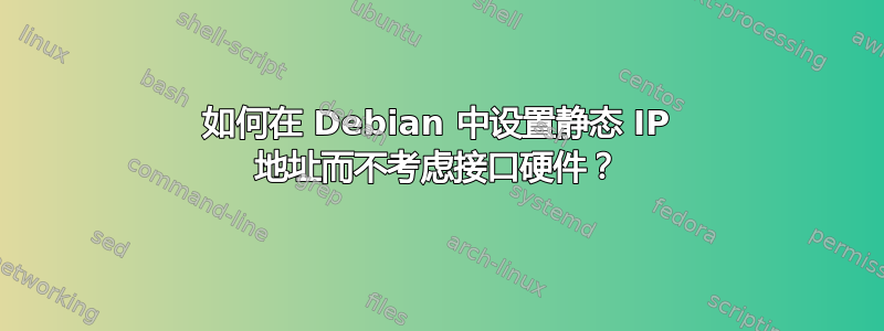 如何在 Debian 中设置静态 IP 地址而不考虑接口硬件？