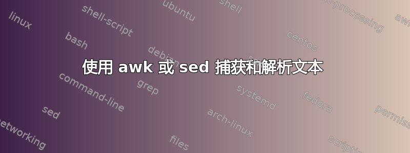 使用 awk 或 sed 捕获和解析文本