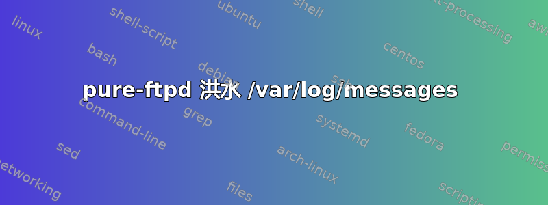 pure-ftpd 洪水 /var/log/messages