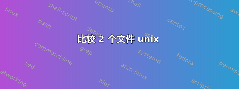 比较 2 个文件 unix