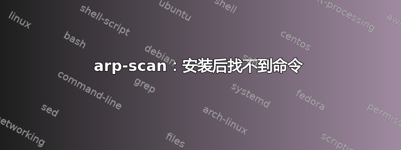 arp-scan：安装后找不到命令