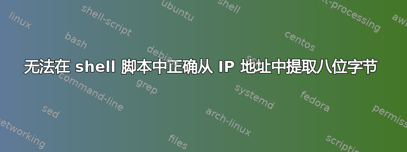 无法在 shell 脚本中正确从 IP 地址中提取八位字节