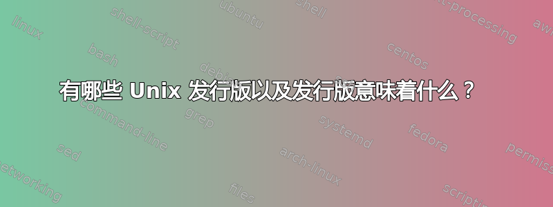 有哪些 Unix 发行版以及发行版意味着什么？ 