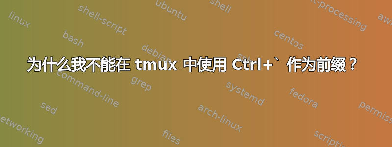 为什么我不能在 tmux 中使用 Ctrl+` 作为前缀？