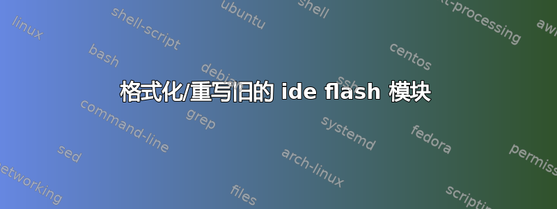 格式化/重写旧的 ide flash 模块