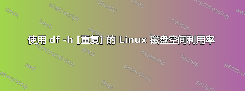 使用 df -h [重复] 的 Linux 磁盘空间利用率