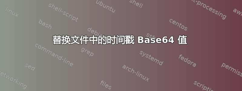 替换文件中的时间戳 Base64 值