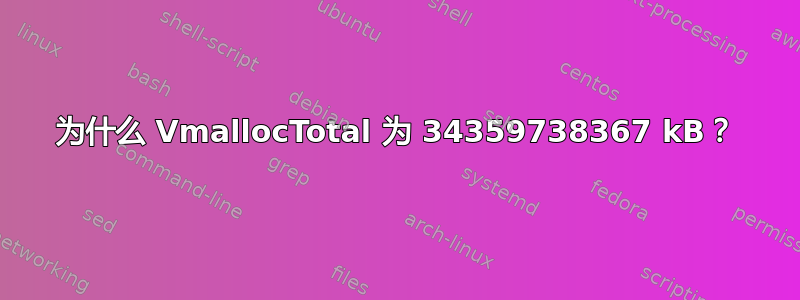 为什么 VmallocTotal 为 34359738367 kB？