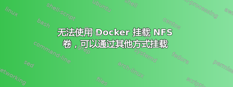 无法使用 Docker 挂载 NFS 卷，可以通过其他方式挂载