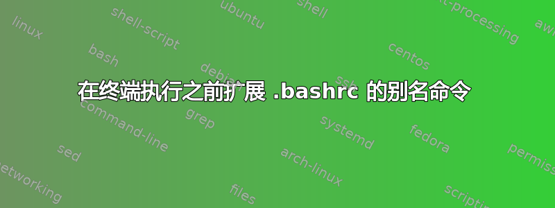 在终端执行之前扩展 .bashrc 的别名命令