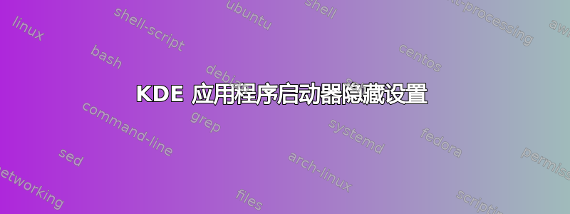 KDE 应用程序启动器隐藏设置