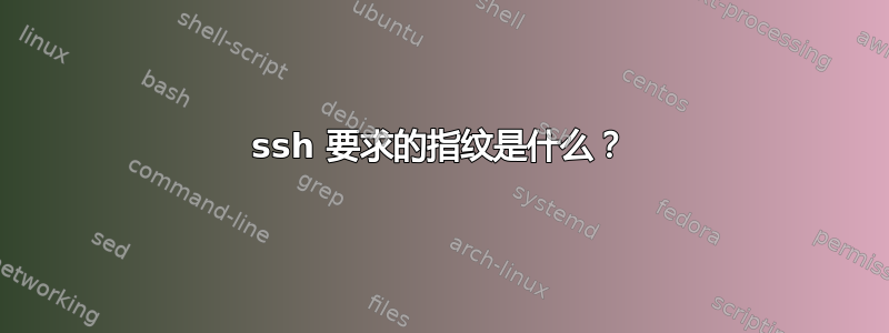 ssh 要求的指纹是什么？