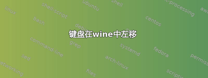 键盘在wine中左移