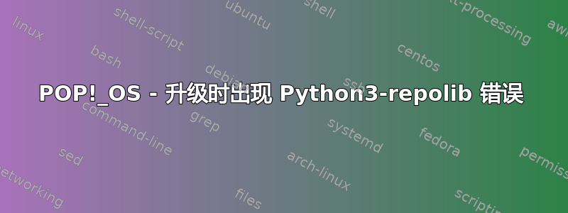 POP!_OS - 升级时出现 Python3-repolib 错误