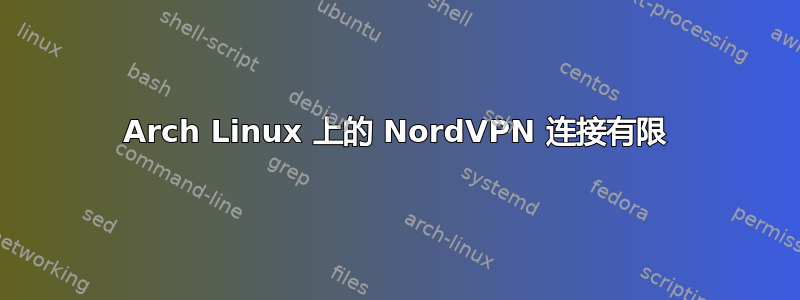 Arch Linux 上的 NordVPN 连接有限