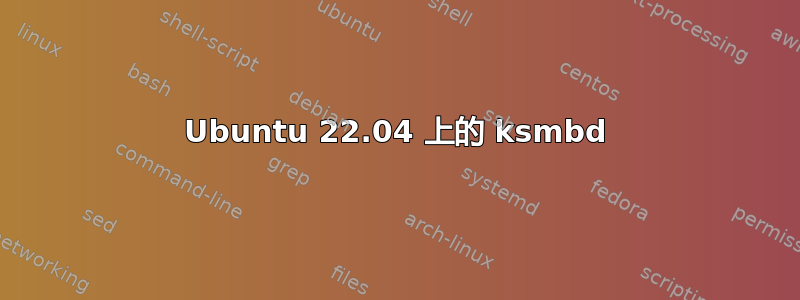 Ubuntu 22.04 上的 ksmbd