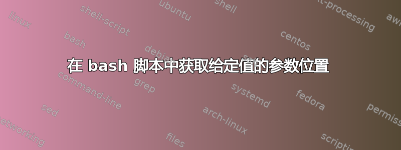 在 bash 脚本中获取给定值的参数位置