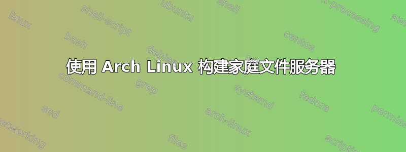 使用 Arch Linux 构建家庭文件服务器