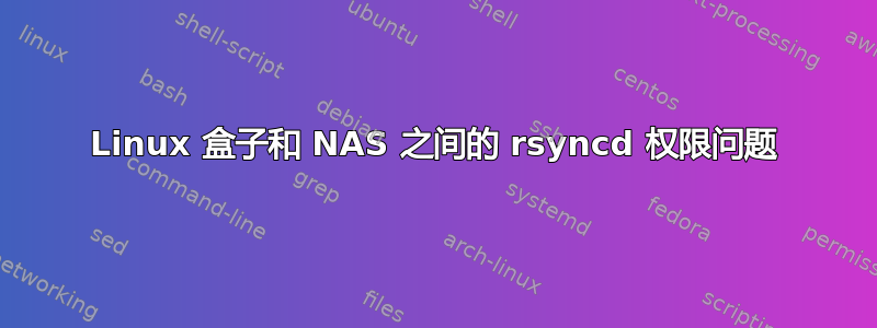 Linux 盒子和 NAS 之间的 rsyncd 权限问题