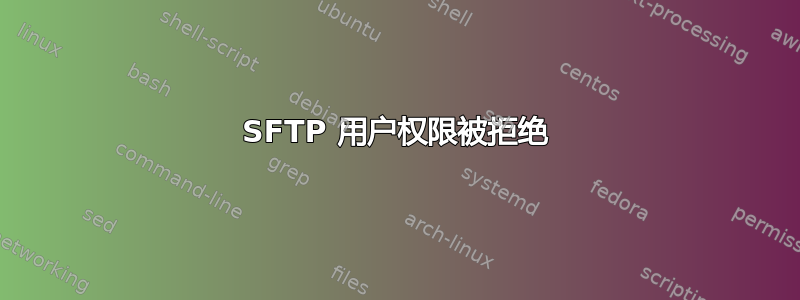 SFTP 用户权限被拒绝