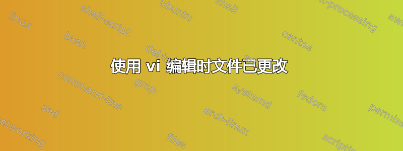 使用 vi 编辑时文件已更改