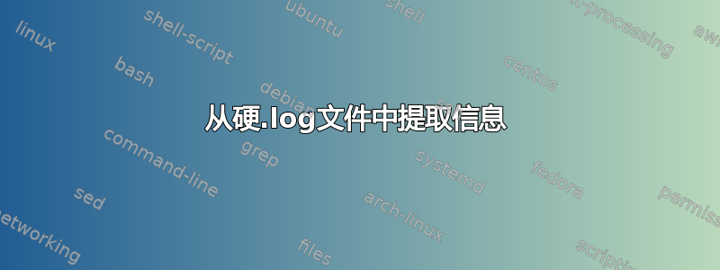 从硬.log文件中提取信息