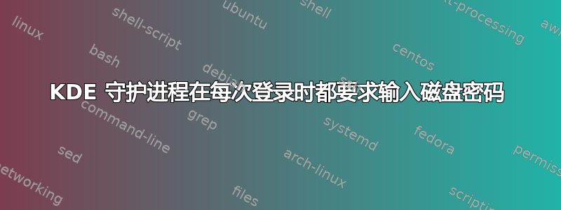 KDE 守护进程在每次登录时都要求输入磁盘密码