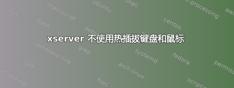 xserver 不使用热插拔键盘和鼠标