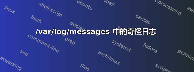 /var/log/messages 中的奇怪日志