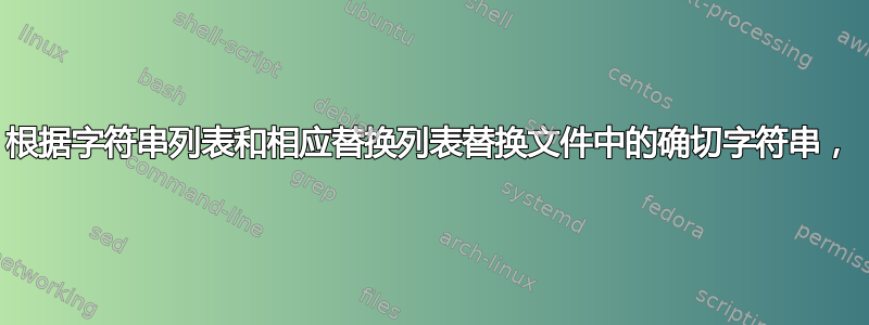 根据字符串列表和相应替换列表替换文件中的确切字符串，