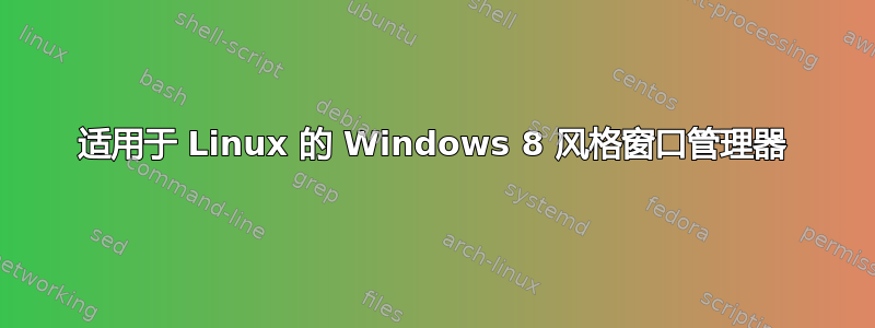 适用于 Linux 的 Windows 8 风格窗口管理器