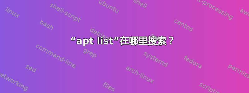 “apt list”在哪里搜索？