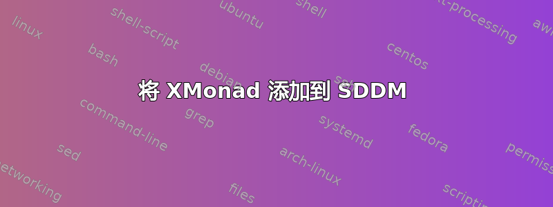 将 XMonad 添加到 SDDM