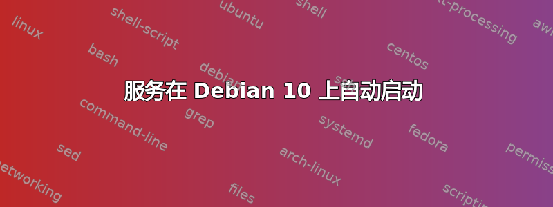 服务在 Debian 10 上自动启动