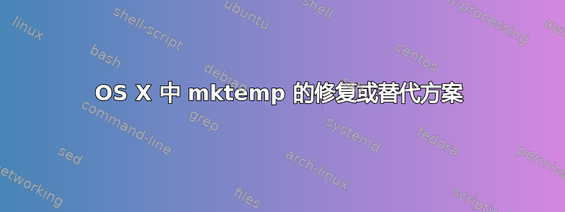 OS X 中 mktemp 的修复或替代方案