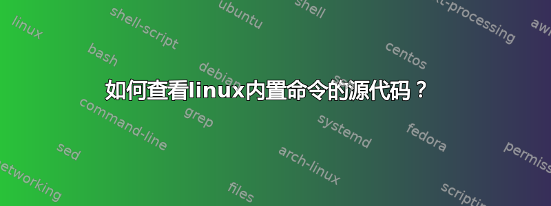 如何查看linux内置命令的源代码？ 