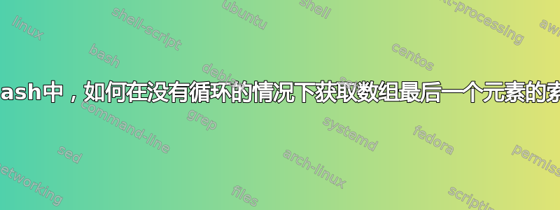 在bash中，如何在没有循环的情况下获取数组最后一个元素的索引