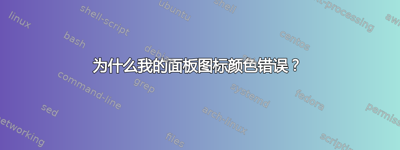 为什么我的面板图标颜色错误？