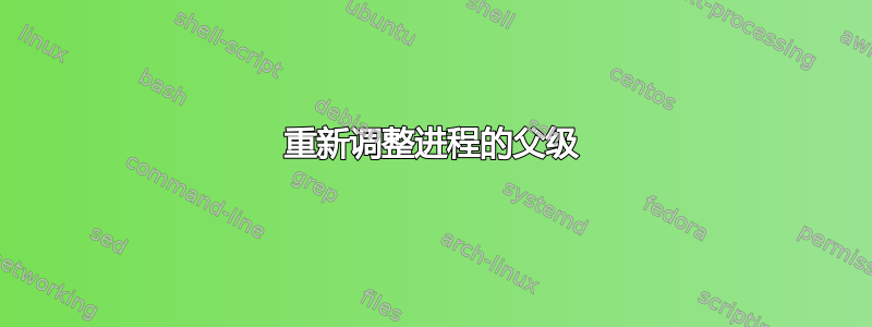 重新调整进程的父级