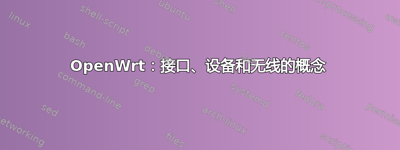 OpenWrt：接口、设备和无线的概念