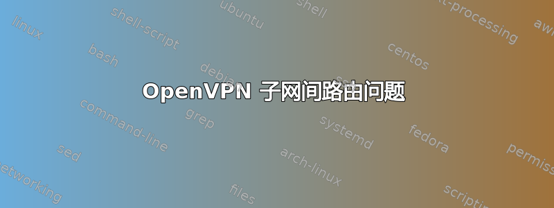 OpenVPN 子网间路由问题